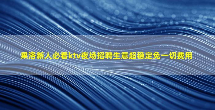 吐鲁番夜场招聘